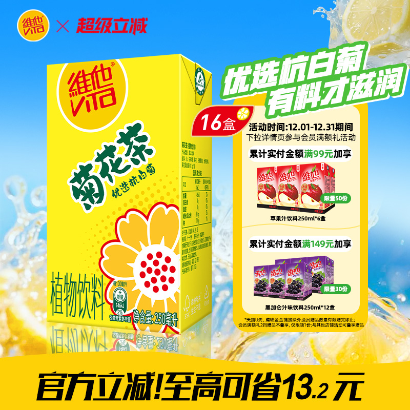 【立即购买】Vita维他菊花茶菊花植物饮料饮品250ML*16盒整箱囤货