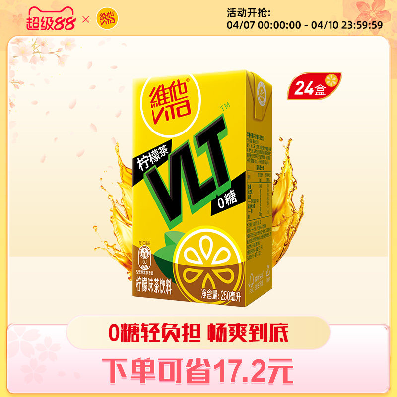 【立即购买】Vita维他0糖柠檬茶柠檬味茶饮料饮品250ml*24盒整箱