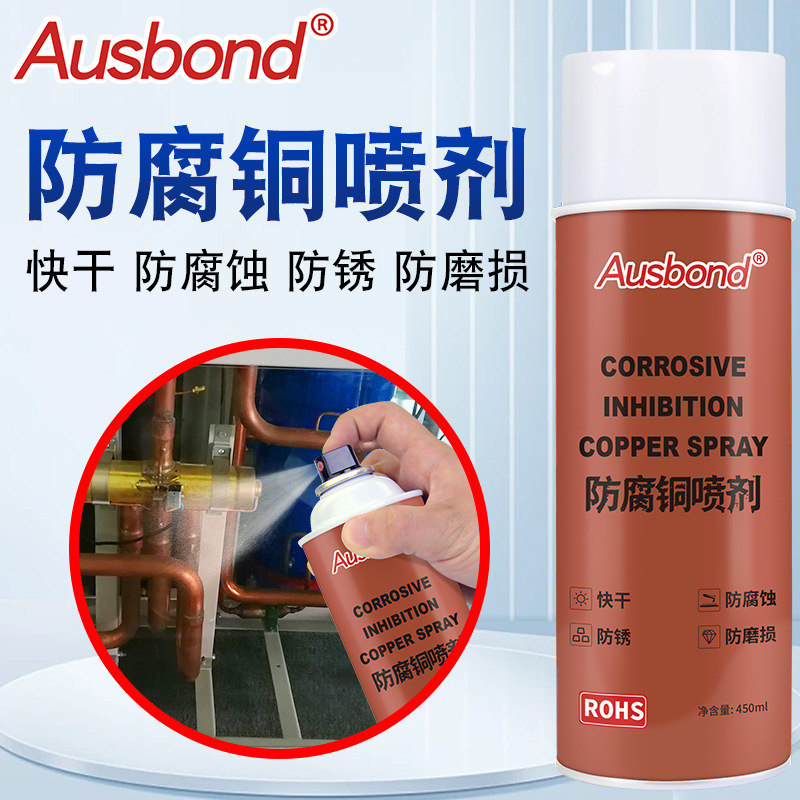 铜管防腐氧化保护剂黄铜板材室外铜管氧化修补改色加热管保护喷剂
