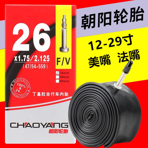 朝阳自行车内胎700C 20/24/26X1.75/1.952.125山地公路车轮胎配件