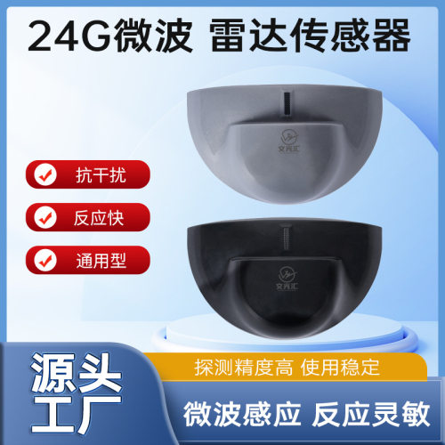 自动门感应探头防夹平移门微波传感器电动门开门机人体感应器开关