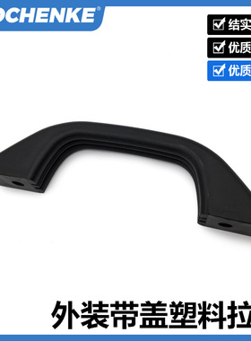 外装带盖树脂尼龙拉手UPCDG90/94/117/132塑料把手工业设备提手