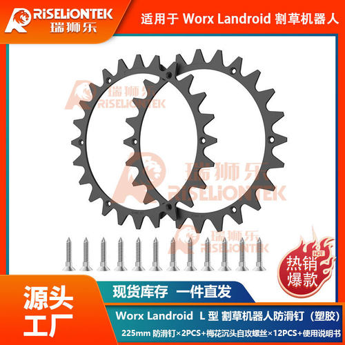 Worx Landroid 割草机器人 L 型 225mm牵引轮塑胶防滑钉 防滑轮
