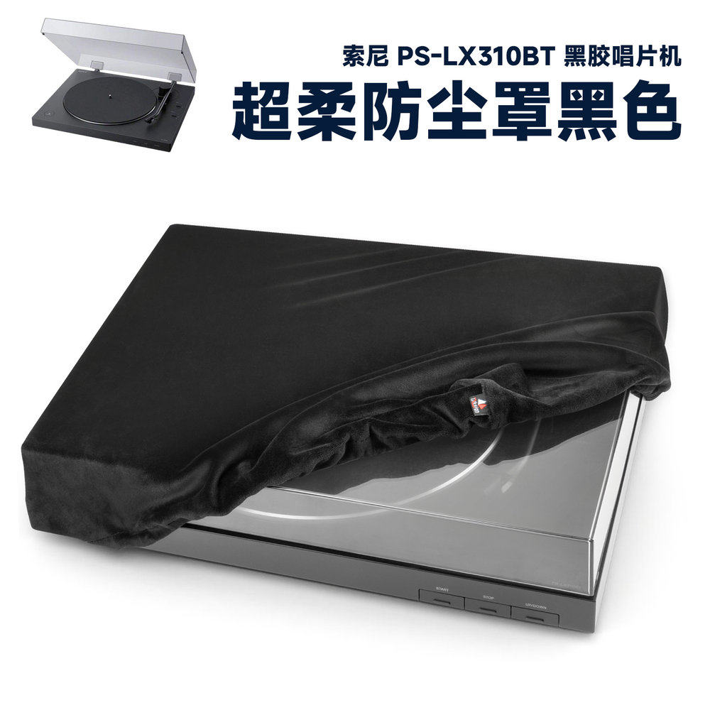 适用于Sony PS-LX310BT 黑胶唱片机防尘保护套短毛绒弹力唱片机罩