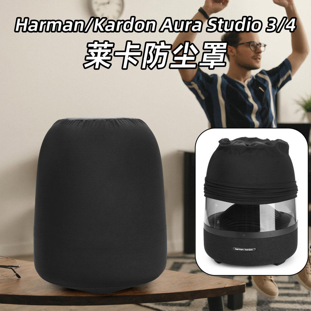 适用Harman/Kardon Aura Studio 3/4音箱防尘保护罩 莱卡音响套