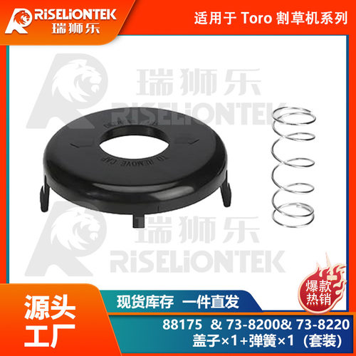 1+1套装 适用Toro 88175线轴&73-8200盖子&73-8220打草绳