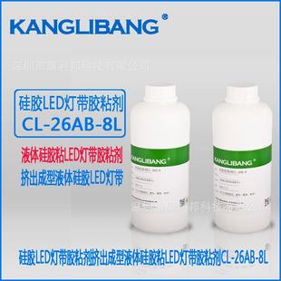 26AB 康利邦硅胶压延片胶水CL 1液体硅胶pet热硫化粘接剂厂家直供