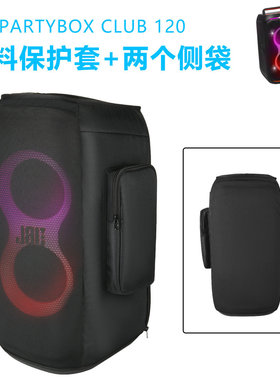 适用于JBL PartyBox Club120升级双口袋音箱保护套 JBL音箱防尘罩