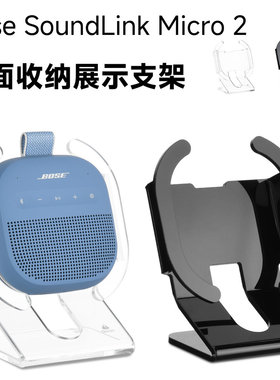 适用Bose SoundLink Micro 2代音箱桌面支架 博士防滑音响底座
