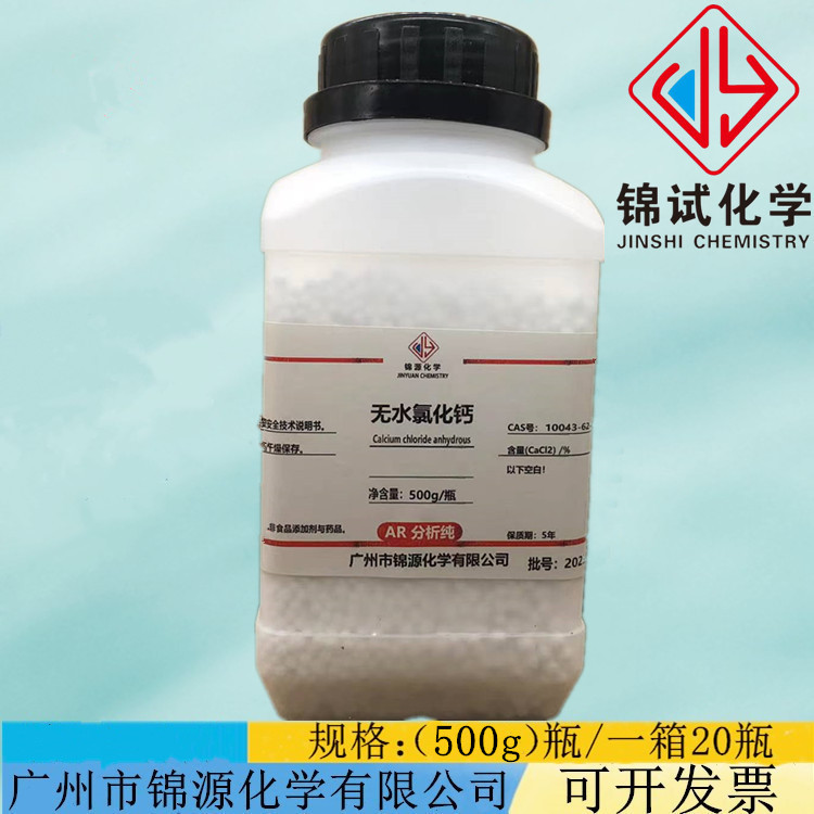 无水氯化钙 分析纯AR500g化学试剂 颗粒含量96% CAS:10043-52-4