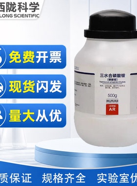 西陇科学化工 磷酸三铵 磷酸铵 AR分析纯500克 CAS:25447-33-0