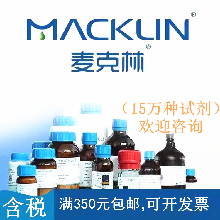 麦克林化学试剂  L-异亮氨酸叔丁酯盐酸盐  CAS:69320-89-4 工业油品/胶粘/化学/实验室用品 试剂 原图主图