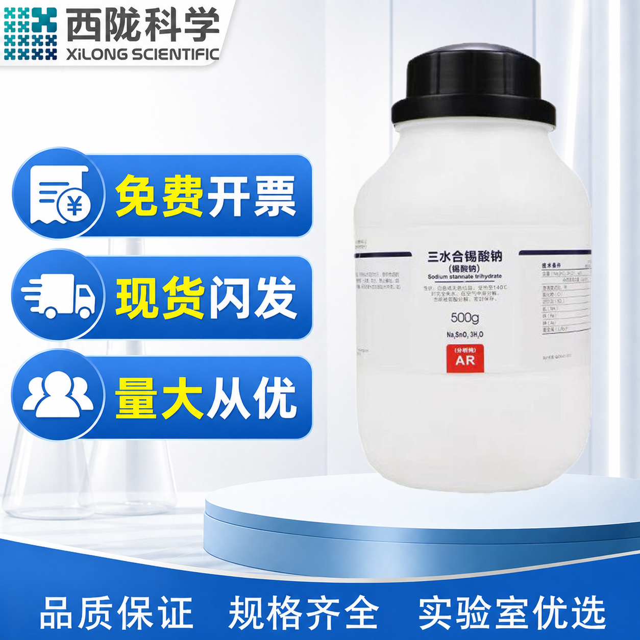 西陇科学化工 三水合锡酸钠 AR分析纯500g化学试剂CAS:12209-98-2