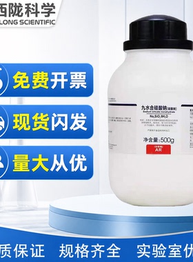 西陇科学化工 九水合硅酸钠 水玻璃 AR500gCAS：13517-24-3