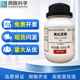 西陇科学化工氧化亚锡 AR500g/瓶 分析纯化学试剂CAS:21651-19-4