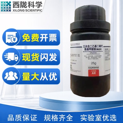 西陇科学化工 二乙基二硫代氨基甲酸钠 铜试剂  CAS:20624-25-3