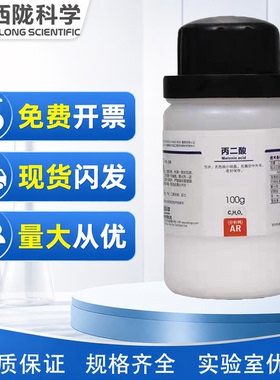西陇科学化工  丙二酸 分析纯AR100G 化学试剂 CAS:141-82-2