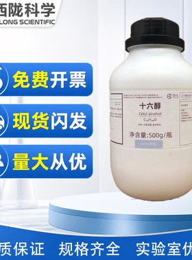 西陇科学化工 十六醇 CP500g化学纯化学试剂CAS：36653-82-4
