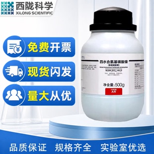 西陇科学化工 四水合氨基磺酸镍 分析纯AR500g/瓶CAS:13770-89-3