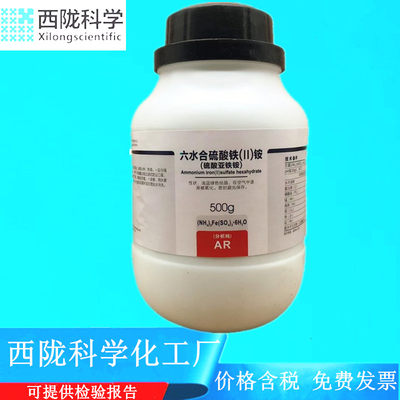 西陇科学 六水合硫酸亚铁铵 AR500g/瓶分析纯化学剂CAS:7783-85-9