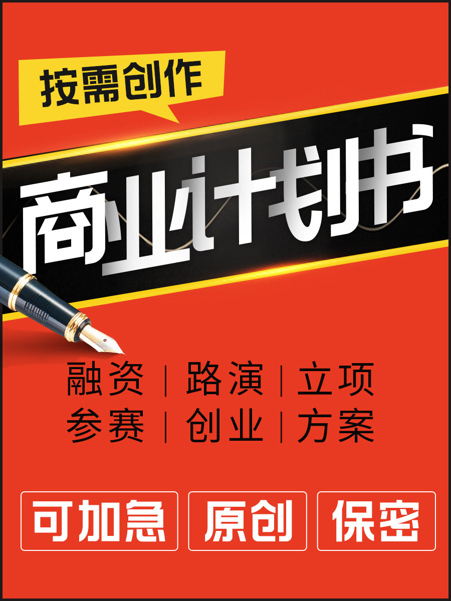商业计划书代做撰写bp创业融资立项目可行性研究报告策划路演ppt