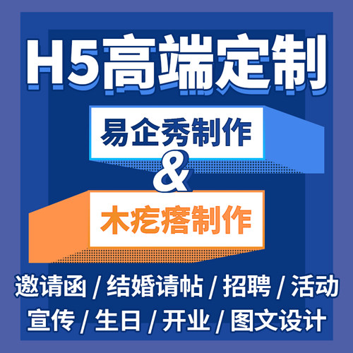 H5定制作易企秀木疙瘩请柬请帖婚礼生日设计代做电子版邀请函链接