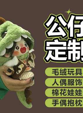 公仔定制作毛绒玩具ip吉祥物来图照片手偶挂件棉花布娃娃玩偶订制