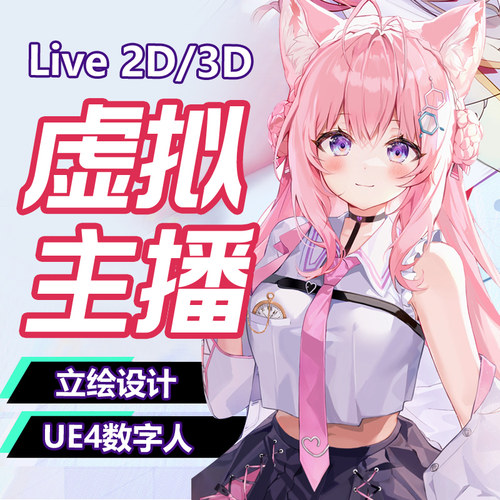 虚拟人3D主播形象定制Vtuber皮套live2d立绘约稿直播姬vrm模型vup
