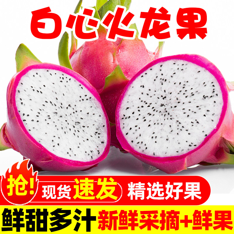 白心火龙果新鲜5斤当季越南进口热带水果白肉火龙果整箱包邮批发9