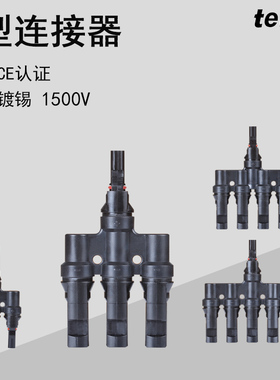 T型MC4光伏连接器光伏直流专用三通插头太阳能组件光伏板并联接头