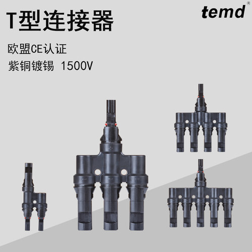 苏州立得T型光伏连接器
