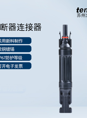 MC4光伏熔断器接头二极管保险丝太阳能发电兼容MC4光伏板接头组件