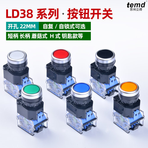 立得LD38系列按钮开关自复位
