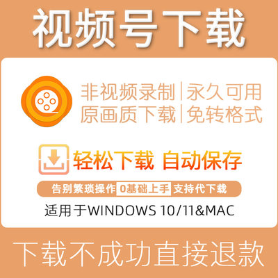 视频号视频下载工具高清mp4素材电脑导出解析提取软件windows/mac