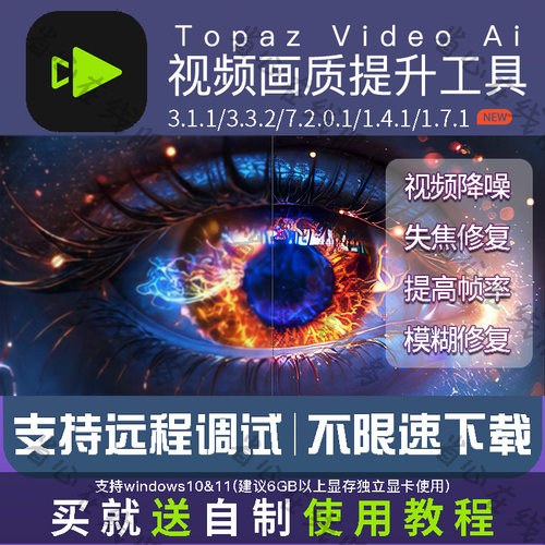 topaz video ai视频提升画质超分辨率模糊变清晰补帧降噪失焦修复