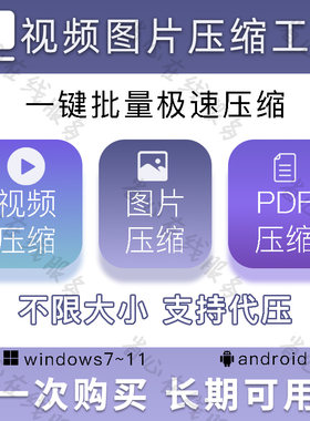 视频图片PDF压缩软件mp4 jpg png照片安卓手机批量高清缩小工具