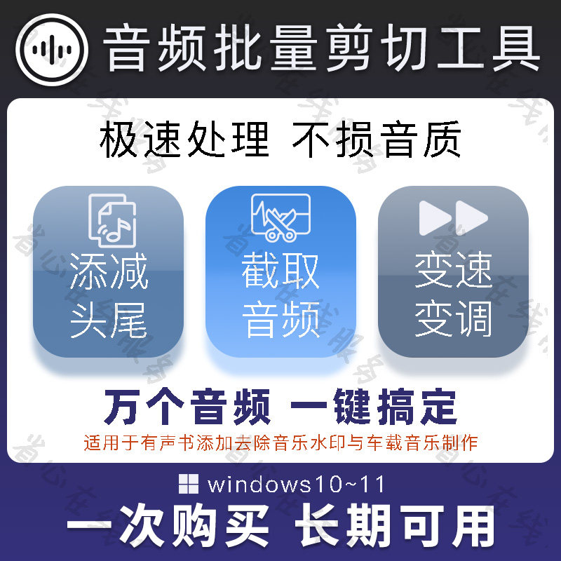 音频批量剪切工具一键添加去除片头片尾截取音乐变速变调添减水印