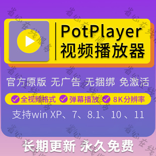 potplayer视频播放器新版纯净中文版电脑万能音频播放软件解码器