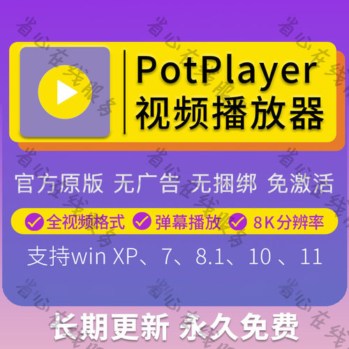 potplayer视频播放器新版纯净中文版电脑万能音频播放软件解码器