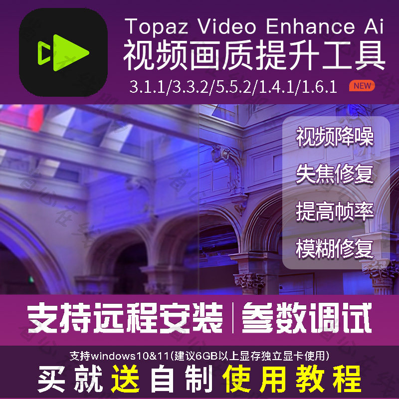 topaz video ai视频提升画质超分辨率模糊变清晰补帧降噪失焦修复