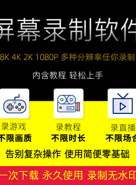 电脑录屏软件windows游戏直播教程录像制作4k/8k高清视频录制工具