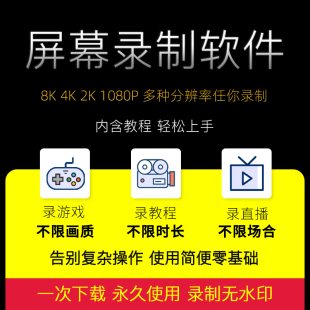电脑录屏软件windows游戏直播教程录像制作4k/8k高清视频录制工具