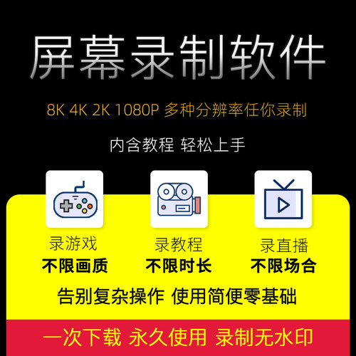 电脑录屏软件windows游戏直播教程录像制作4k/8k高清视频录制工具