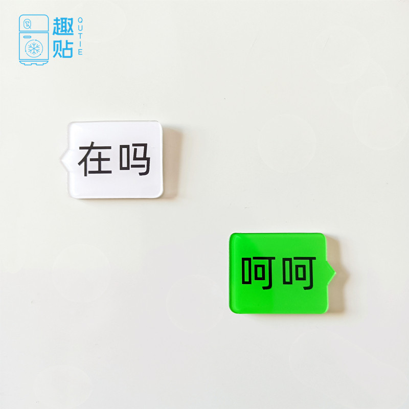 对话在吗呵呵聊天冰箱贴磁贴搞怪个性创意磁力贴磁性亚克力吸铁石
