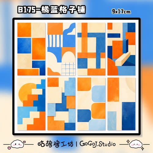 橘蓝格子铺原创设计包豪斯几何色块拼贴手机背贴素材少女手账装饰