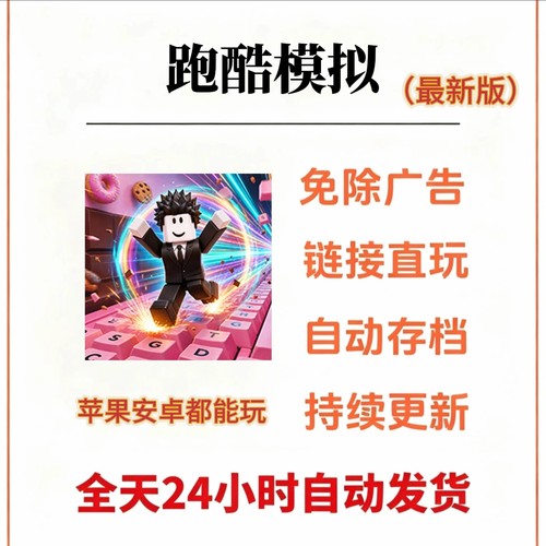 罗布乐思跑酷模拟asmr跑酷免广告新版苹果ios安卓鸿蒙无广小游戏
