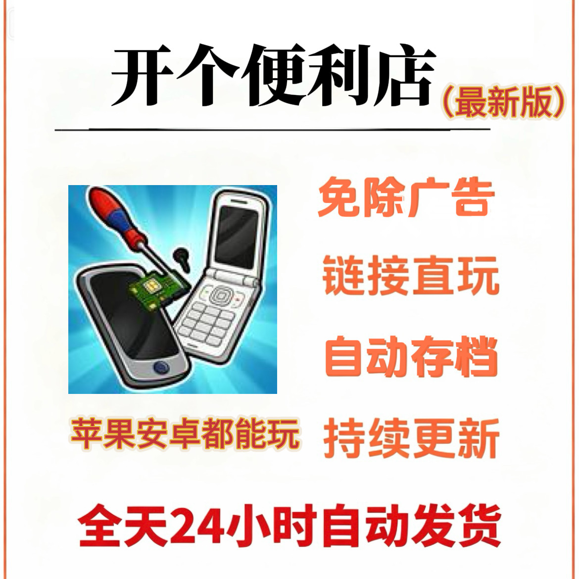 开个便利店免广告新版苹果ios安卓鸿蒙主播同款无广小游戏