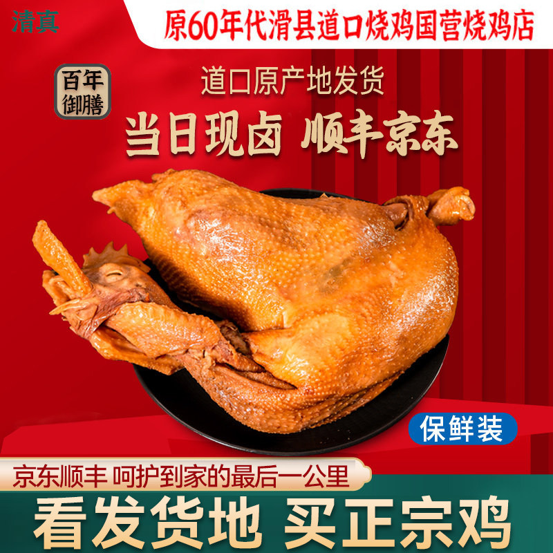 正宗道口烧鸡河南特产年货礼品烧鸡小零食整只保鲜装卤味熟食零食