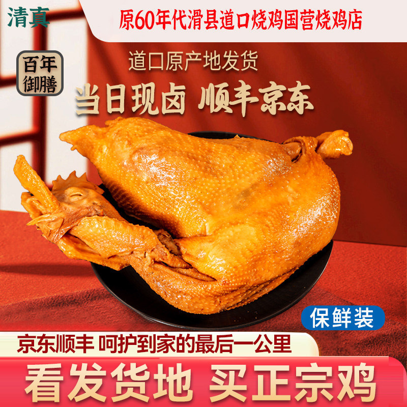 道口烧鸡整只官方旗舰店正宗河南特产滑县熟食卤味小零食保鲜送礼