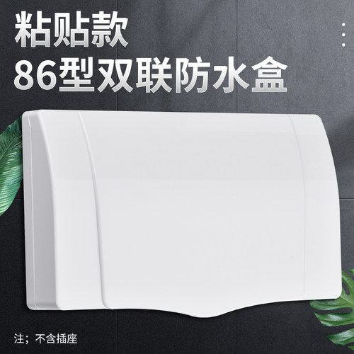 二位开关自粘双连联体盖罩防水盒